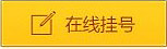 南京华厦白癜风研究所在线挂号